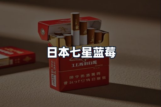 日本七星蓝莓