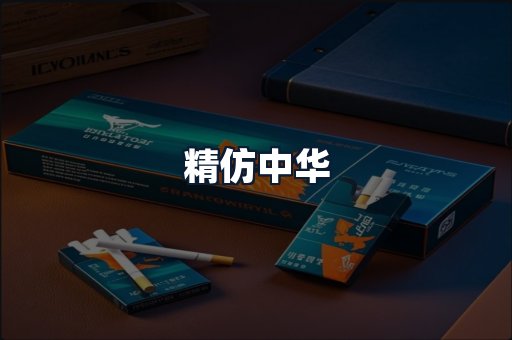 精仿中华