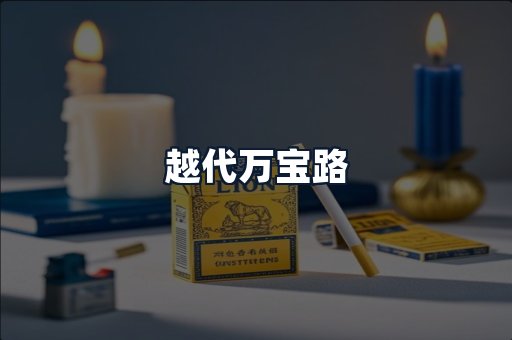 越代万宝路