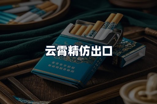 云霄精仿出口