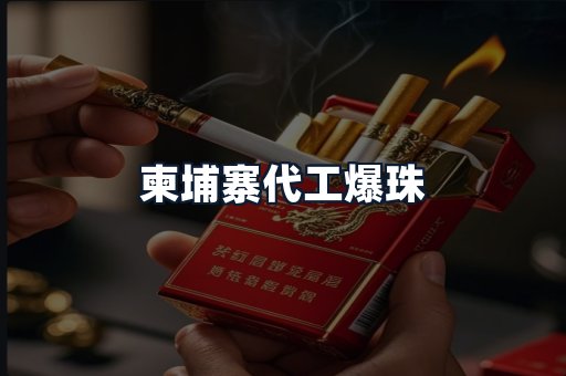 柬埔寨代工爆珠